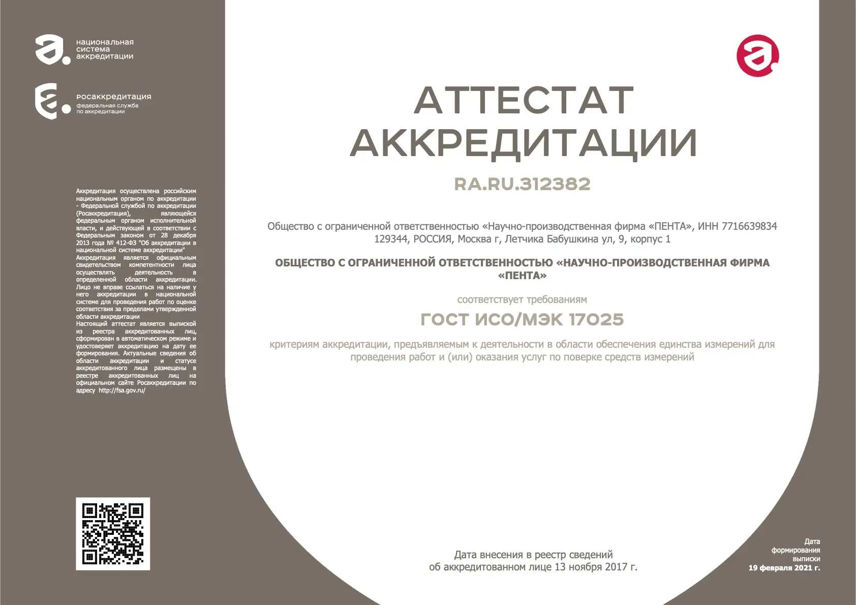 Аттестат аккредитации RA.RU.312382